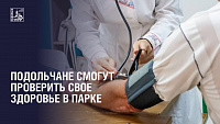 Акция «Проверь свое здоровье в парке» начинается в подольском парке