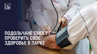 Акция «Проверь свое здоровье в парке» начинается в подольском парке