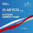 Встреча с жителями пройдет 25 августа в подольском поселке МИС