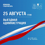 Встреча с жителями пройдет 25 августа в подольском поселке МИС