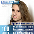 100 баллов на ЕГЭ по английскому языку получил выпускник Гимназии имени Подольских курсантов Артём Синельников