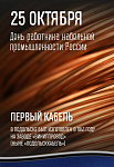 5 октября — День работника кабельной промышленности России