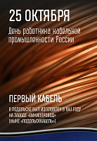 5 октября — День работника кабельной промышленности России 5 октября — День работника кабельной промышленности России