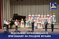 Праздник посвящения в музыканты пройдет в Подольске