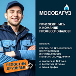 В команде АО «Мособлгаз» открыта вакансия