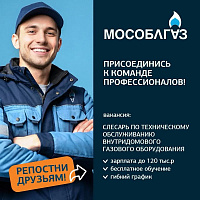 В команде АО «Мособлгаз» открыта вакансия