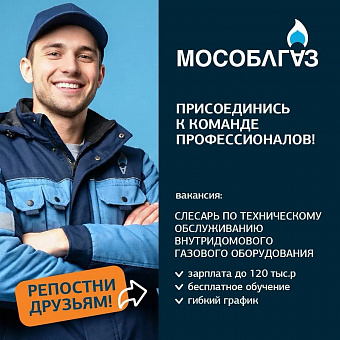В команде АО «Мособлгаз» открыта вакансия