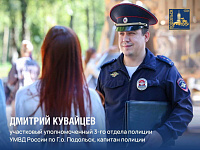 Дмитрий Кувайцев стал победителем муниципального этапа конкурса «Народный участковый – 2025»