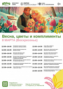 Праздничное мероприятие «Весна, цветы и комплименты!» пройдет 8 марта в парке Талалихина
