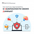 Международный день защиты персональных данных отмечают 28 января