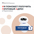 К электронной услуге «Присвоение адреса» подключили искусственный интеллект