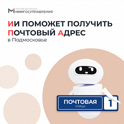К электронной услуге «Присвоение адреса» подключили искусственный интеллект
