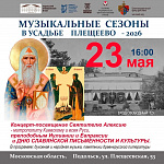 Новый музыкальный сезон в усадьбе Плещеево готовится к открытию