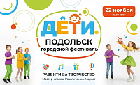 Фестиваль «Подольск. Дети» пройдет на Центральном рынке Фестиваль «Подольск. Дети» пройдет на Центральном рынке