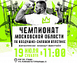 Чемпионате Московской области по воздушно-силовой атлетике пройдет в Подольске