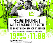 Чемпионате Московской области по воздушно-силовой атлетике пройдет в Подольске