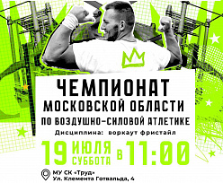 Чемпионате Московской области по воздушно-силовой атлетике пройдет в Подольске