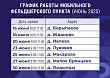 График работы мобильного ФАПа на 16-30 июня