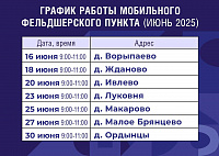 График работы мобильного ФАПа на 16-30 июня