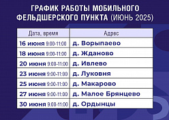 График работы мобильного ФАПа на 16-30 июня